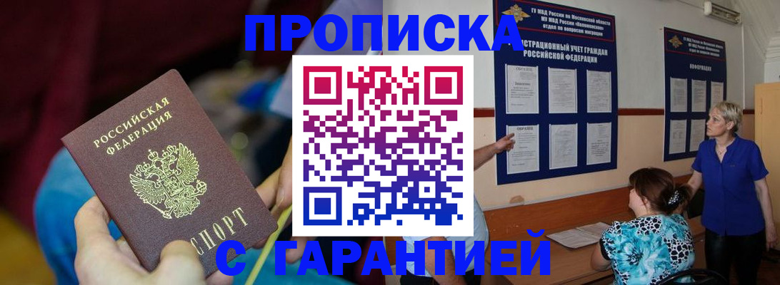 прописка 2025 в Одинцово